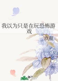 我以为只是个游戏