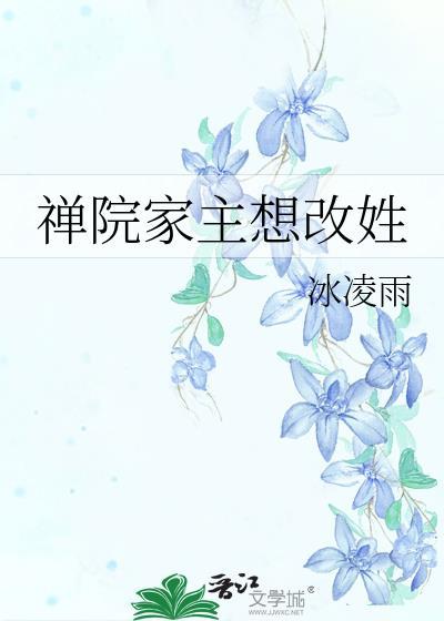 禅院家主想改姓文