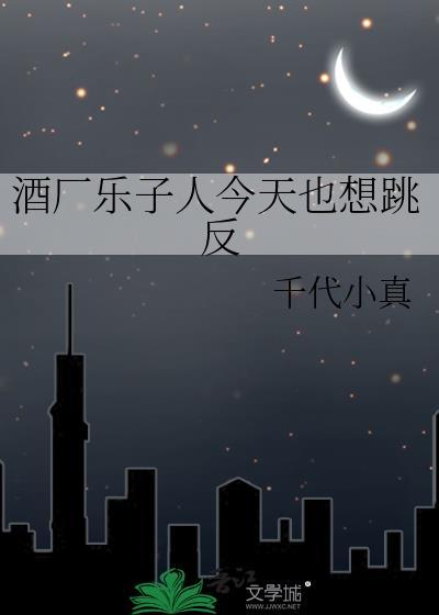 酒厂乐子人今天也想跳反txt