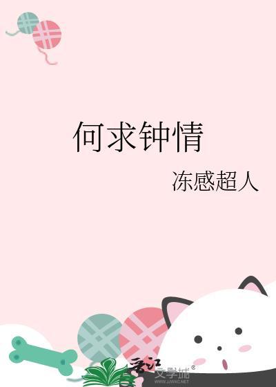 何求钟情by冻感超人完结了吗