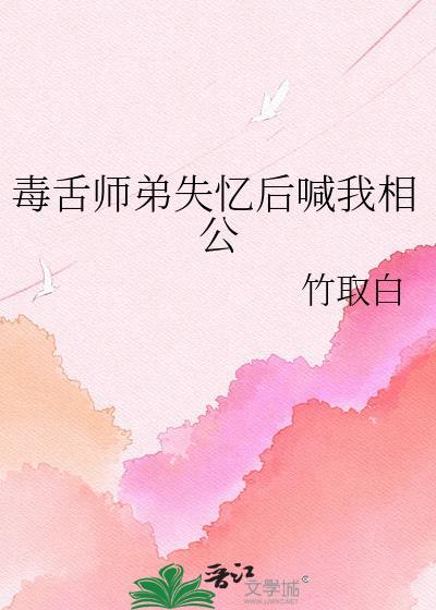 毒舌师弟失忆后喊我相公by