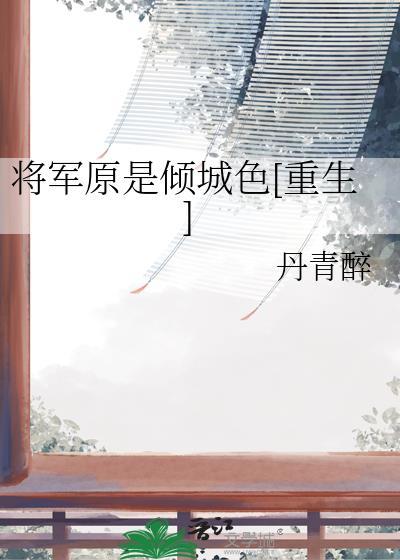 将军原是倾城色重生丹青醉