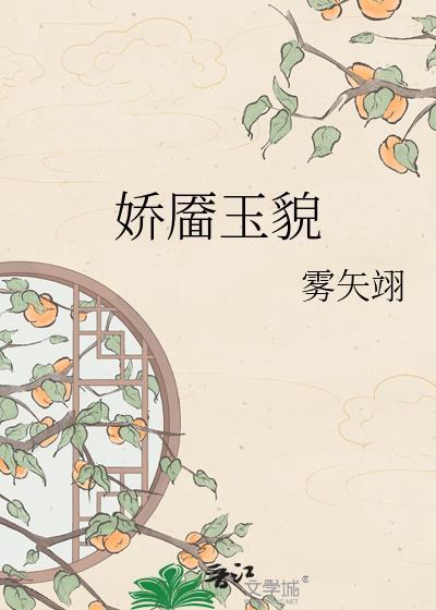 娇靥玉貌by雾矢翊百度