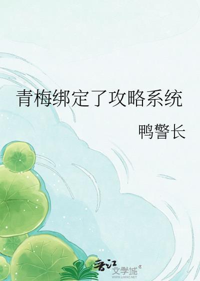 青梅绑定了攻略系统txt