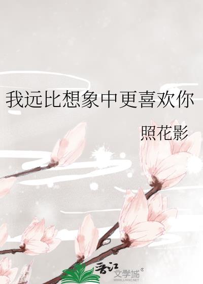 我远比你想象的爱你