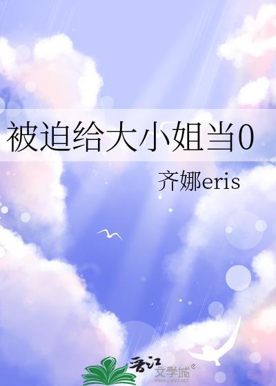 大小姐为救心上人被迫