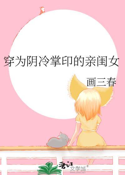 穿为阴冷掌印的亲闺女免费