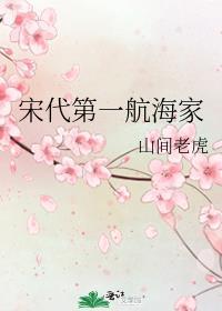 宋代第一航海家番外在线观看