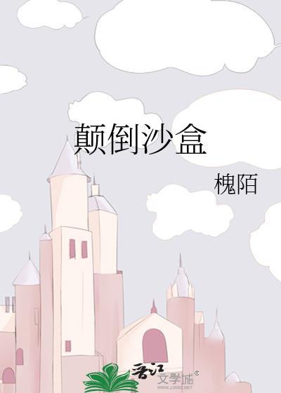 史上最坑爹的游戏颠倒沙漏