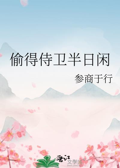 偷得侍卫半日闲by