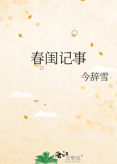 春闺记事免费阅读全文