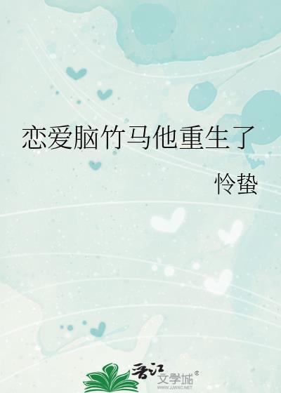 恋爱脑竹马他重生了 作者怜蛰