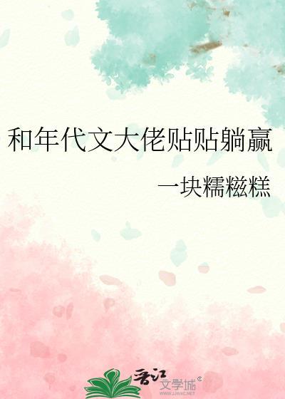 和年代文大佬贴贴躺赢免费阅读