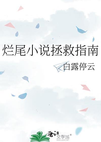 拯救烂尾计划