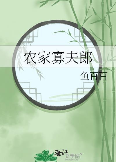 农家寡夫郎by成长免费阅读