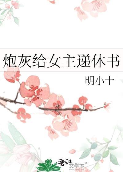 快穿给炮灰当妈的