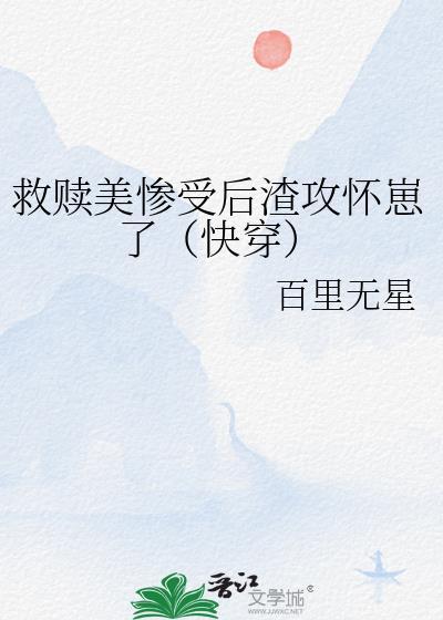 拯救被渣攻抛弃的受