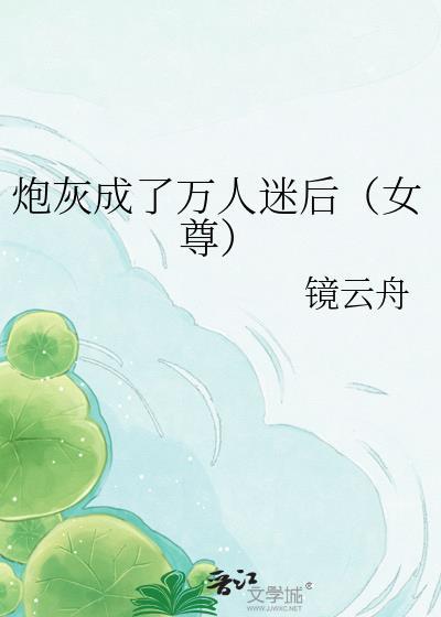 万人迷成为炮灰女配
