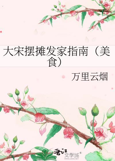 大宋小吃货