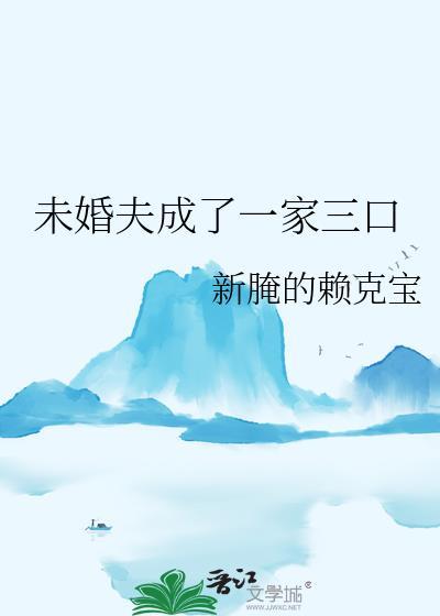 未婚夫属于亲属关系还是家人关系
