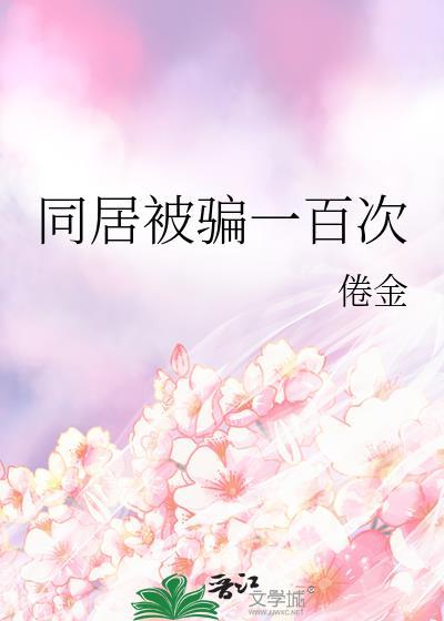 同居被骗一百次txt