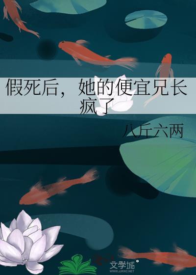 她用假死成全了他的自私