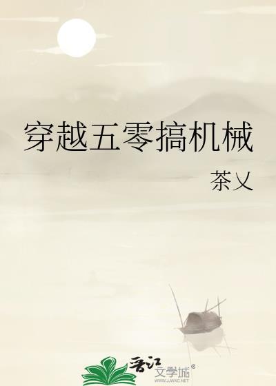 穿越五零纪实
