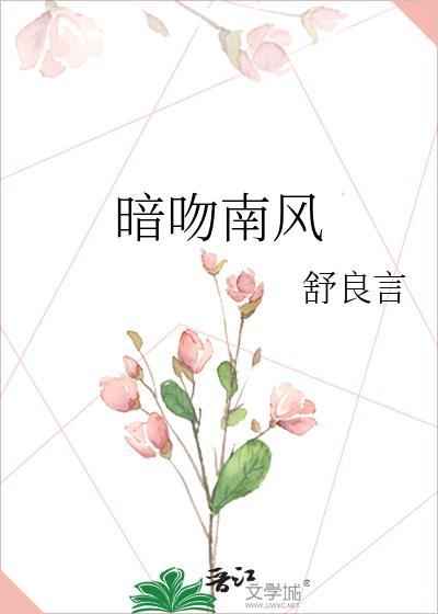 暗吻南风舒良言全文免费阅读最新章