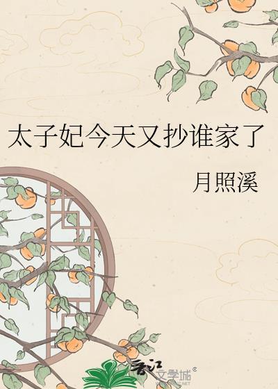 太子妃今天又抄家了吗by月照溪番外