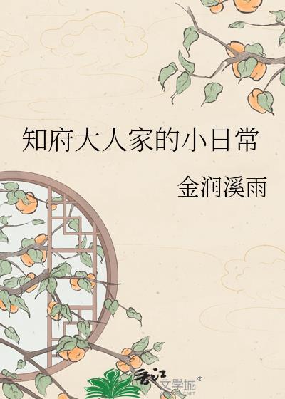 知府大人下面还有什么官?