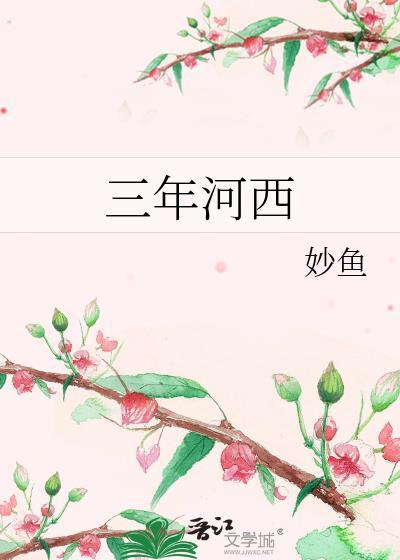 三年河西全文阅读