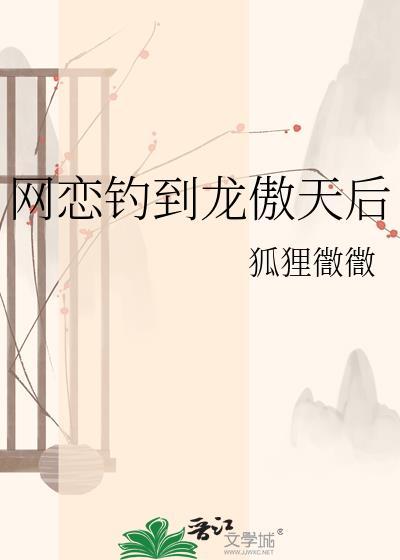 网恋钓到龙傲天后免费阅读