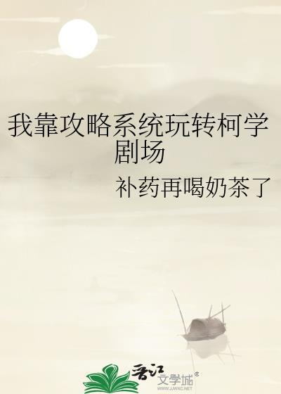 我靠攻略女神君保命
