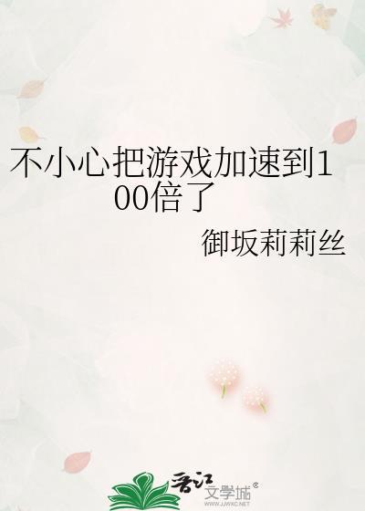 不小心把游戏加速到100倍了by御坂