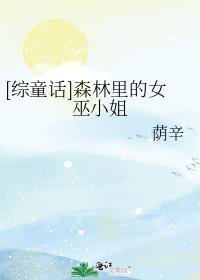 森林里的女巫游戏