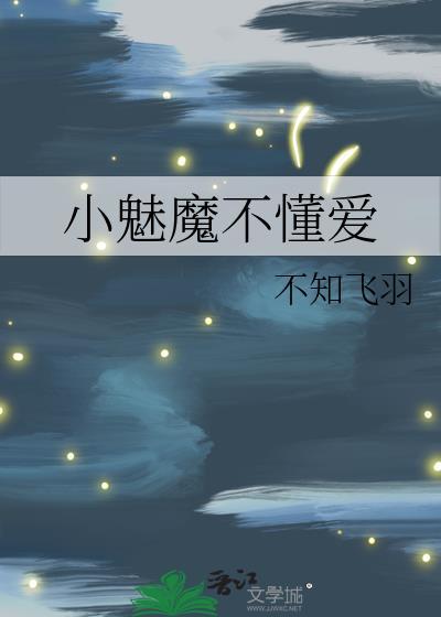 小魅魔才不想谈恋爱