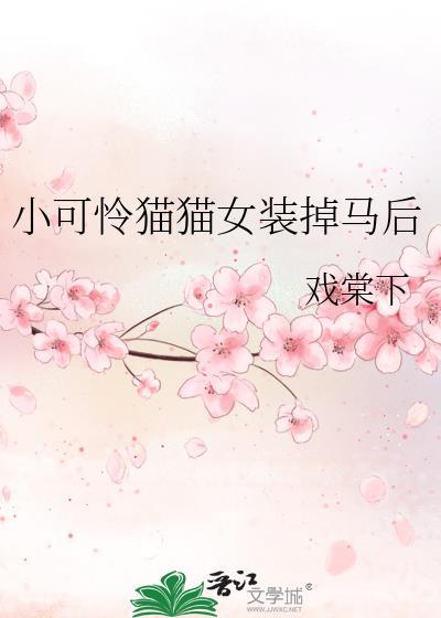 小可怜猫猫女装掉马后by