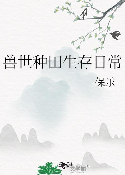 兽世种田生存日常by保乐