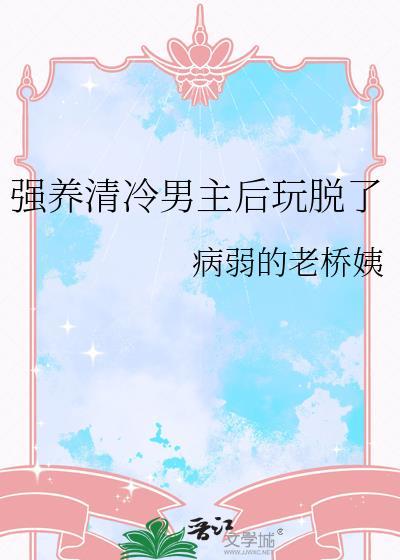 清冷男主的