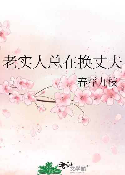老实人总在换丈夫by春浮九枝