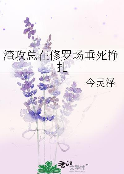 渣攻在修罗场里水深火热