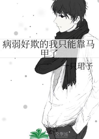 病弱好欺的我只能靠马甲了txt
