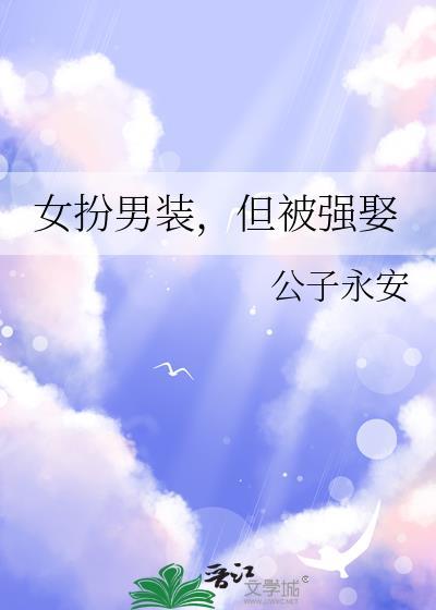 女扮男装被抓