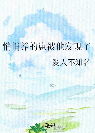 悄悄养的崽被他发现了txt