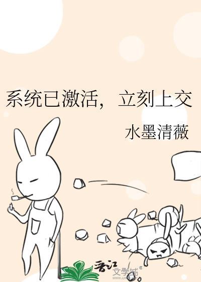 系统已激活立刻上交