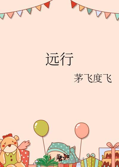 远行舞蹈视频教学