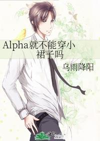 alpha不能和alpha在一起吗