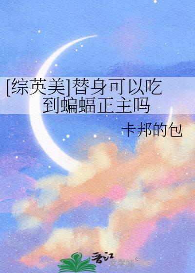 替身会飞吗