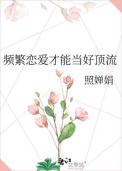 恋爱太多次
