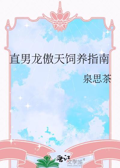 直男龙傲天饲养指南泉思茶